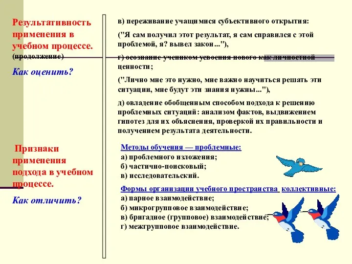 Результативность применения в учебном процессе. (продолжение) Как оценить? в) переживание