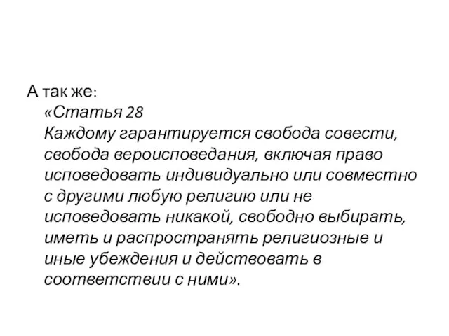 А так же: «Статья 28 Каждому гарантируется свобода совести, свобода