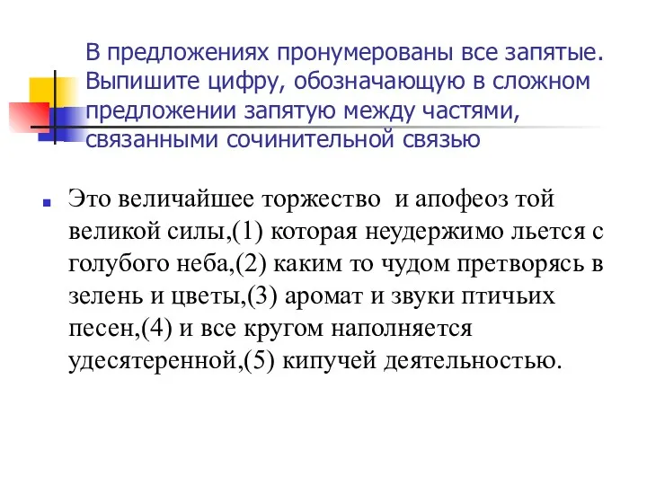 В предложениях пронумерованы все запятые. Выпишите цифру, обозначающую в сложном предложении запятую между