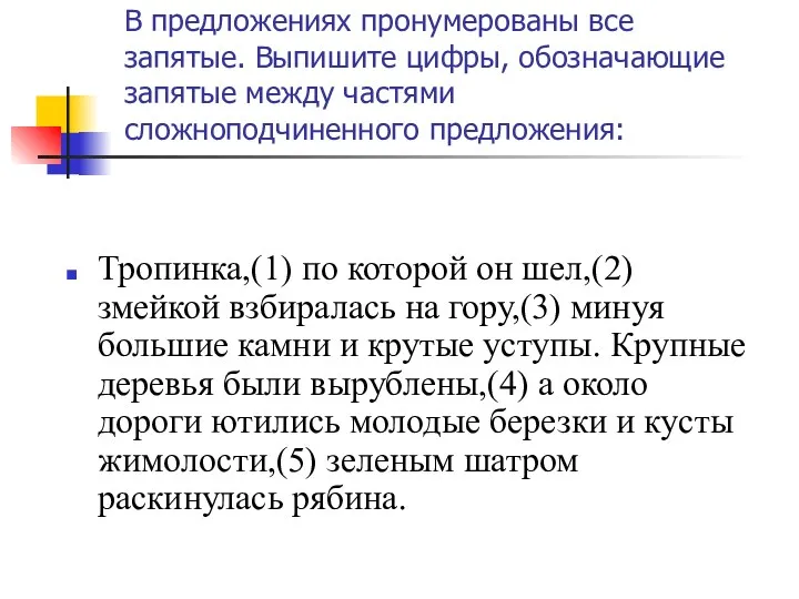 В предложениях пронумерованы все запятые. Выпишите цифры, обозначающие запятые между частями сложноподчиненного предложения: