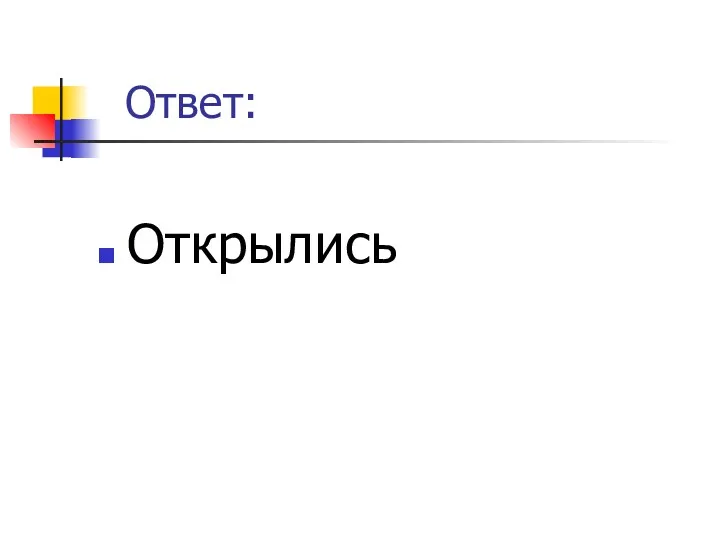 Ответ: Открылись