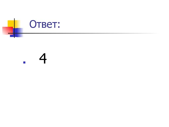 Ответ: 4