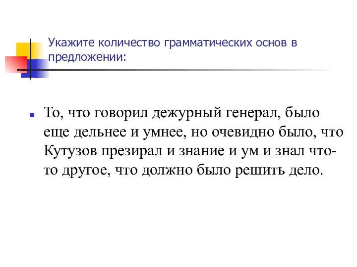 Укажите количество грамматических основ в предложении: То, что говорил дежурный генерал, было еще