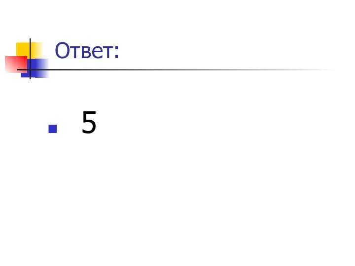 Ответ: 5