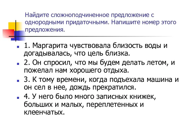 Найдите сложноподчиненное предложение с однородными придаточными. Напишите номер этого предложения. 1. Маргарита чувствовала