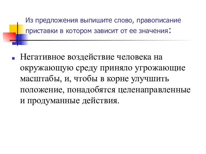 Из предложения выпишите слово, правописание приставки в котором зависит от ее значения: Негативное