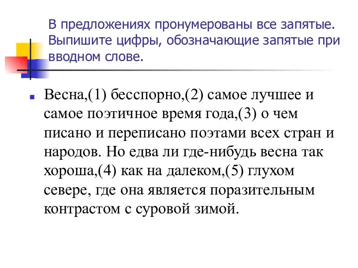 В предложениях пронумерованы все запятые. Выпишите цифры, обозначающие запятые при вводном слове. Весна,(1)