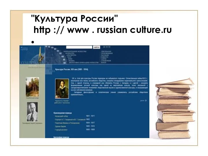 "Культура России" http :// www . russian culture.ru