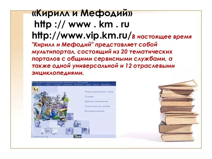 «Кирилл и Мефодий» http :// www . km . ru http://www.vip.km.ru/В настоящее время