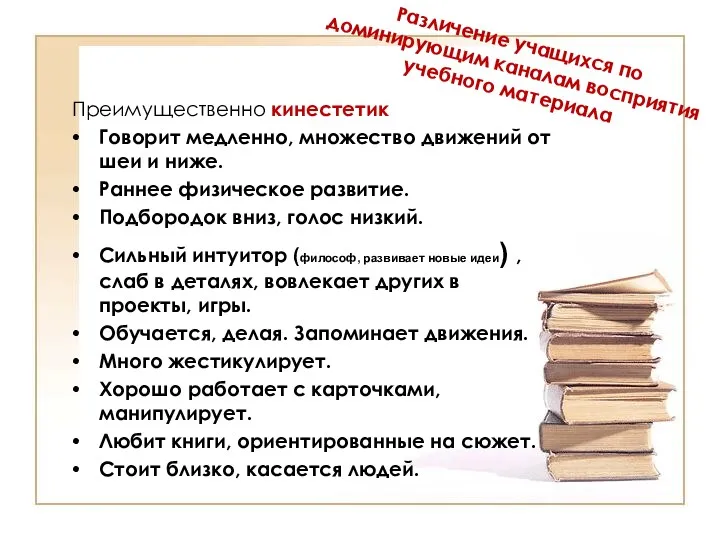 Различение учащихся по доминирующим каналам восприятия учебного материала Преимущественно кинестетик Говорит медленно, множество