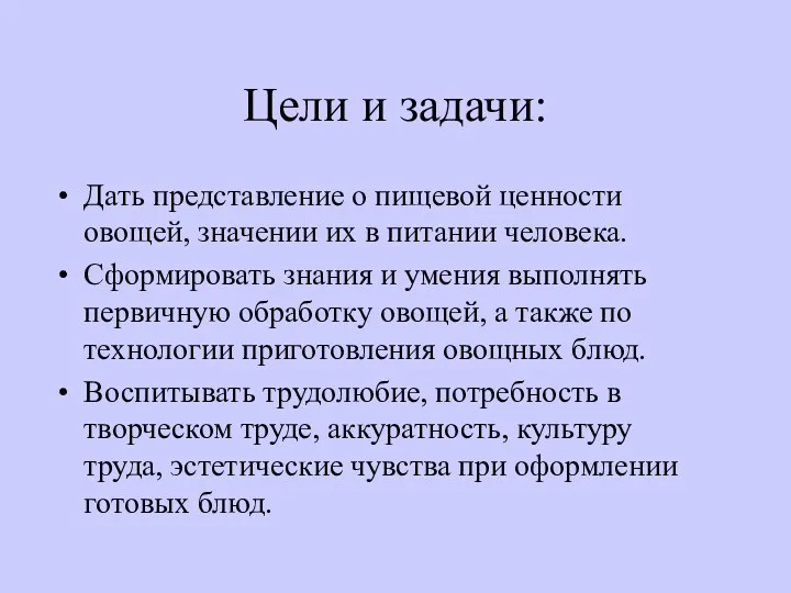 Цели и задачи: Дать представление о пищевой ценности овощей, значении