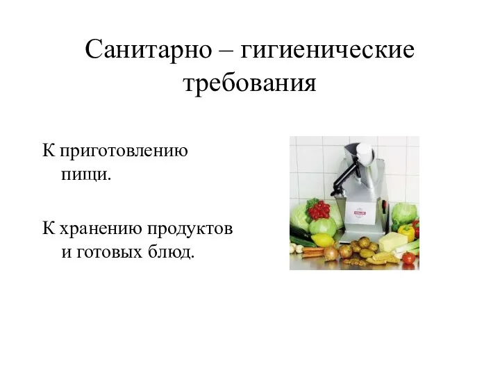 Санитарно – гигиенические требования К приготовлению пищи. К хранению продуктов и готовых блюд.