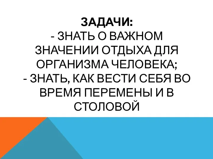 ЗАДАЧИ: - ЗНАТЬ О ВАЖНОМ ЗНАЧЕНИИ ОТДЫХА ДЛЯ ОРГАНИЗМА ЧЕЛОВЕКА;