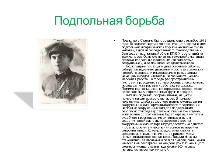 Подпольная борьба Подполье в Сталино было создано еще в октябре