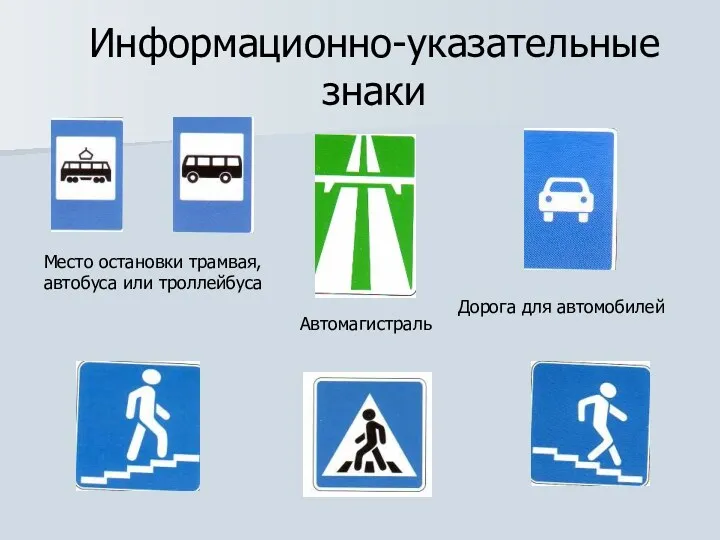 Информационно-указательные знаки Дорога для автомобилей Место остановки трамвая, автобуса или троллейбуса Автомагистраль
