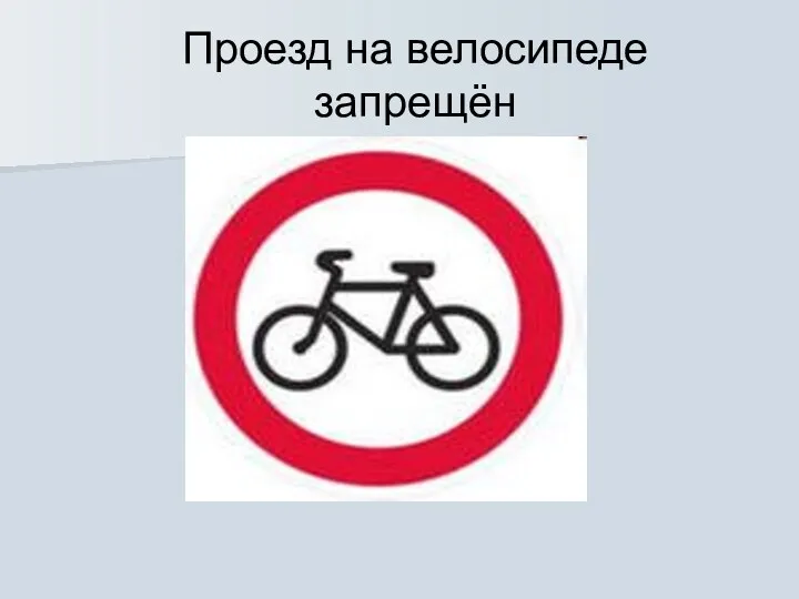 Проезд на велосипеде запрещён