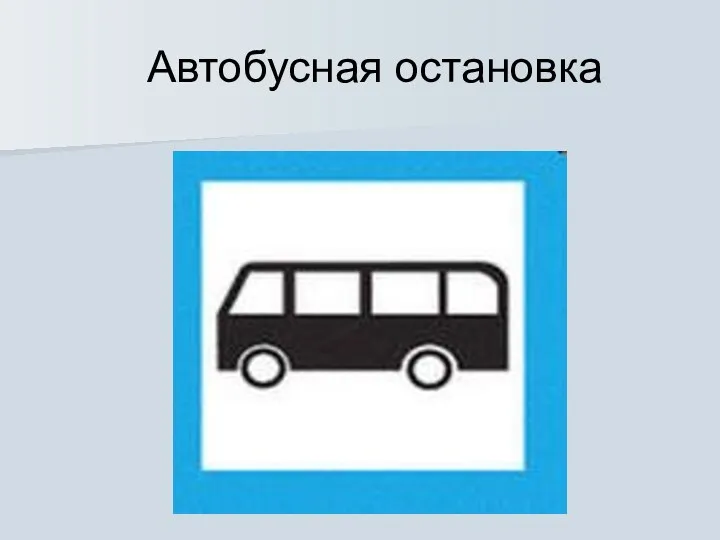 Автобусная остановка