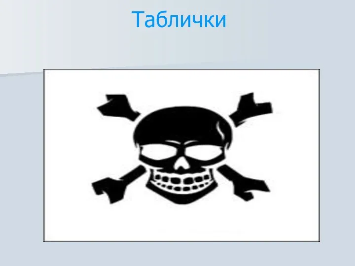 Таблички