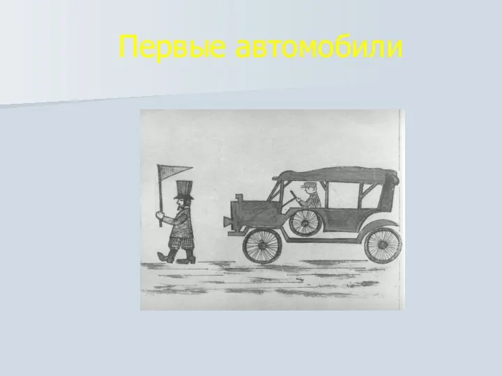 Первые автомобили
