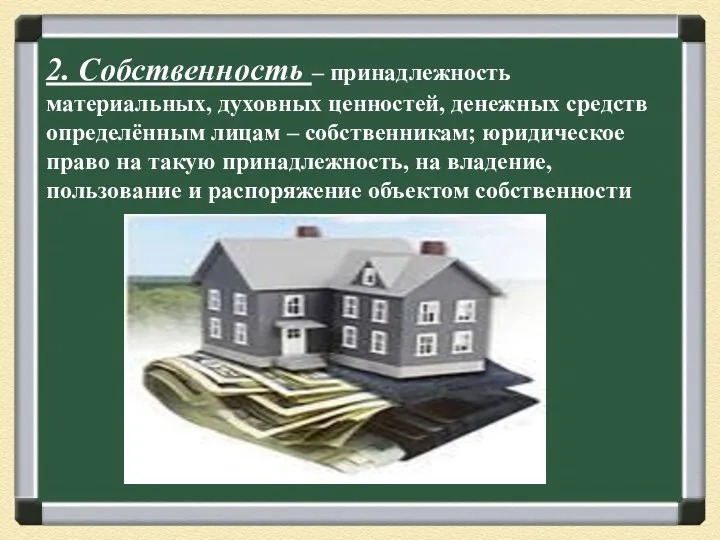 2. Собственность – принадлежность материальных, духовных ценностей, денежных средств определённым