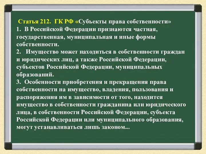 Статья 212. ГК РФ «Субъекты права собственности» 1. В Российской