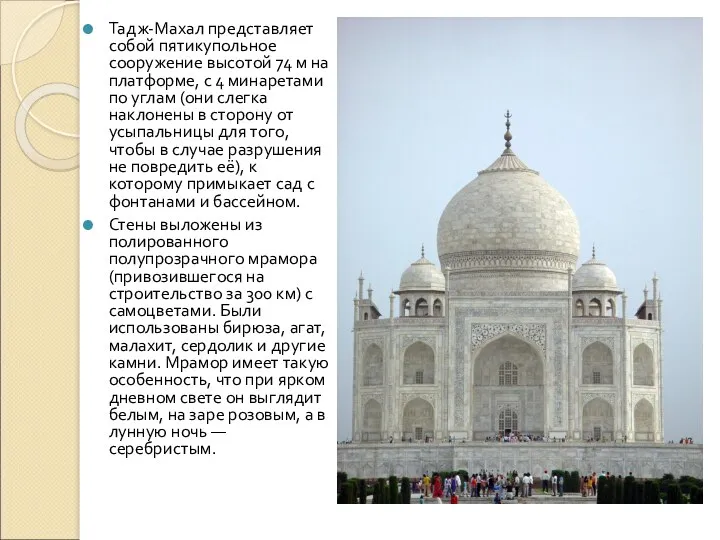 Тадж-Махал представляет собой пятикупольное сооружение высотой 74 м на платформе, с 4 минаретами