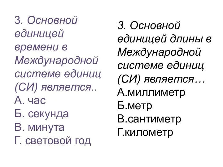 3. Основной единицей времени в Международной системе единиц (СИ) является..