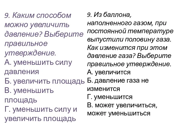 9. Каким способом можно увеличить давление? Выберите правильное утверждение. А.