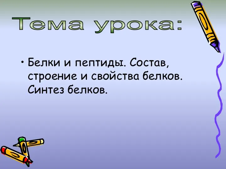 Тема урока: Белки и пептиды. Состав, строение и свойства белков. Синтез белков.