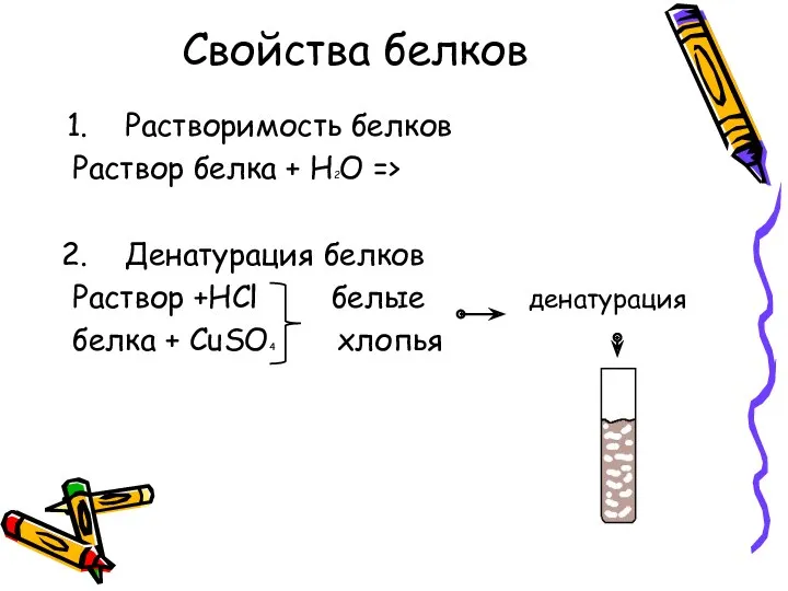 Свойства белков Растворимость белков Раствор белка + Н2O => Денатурация белков Раствор +HCl