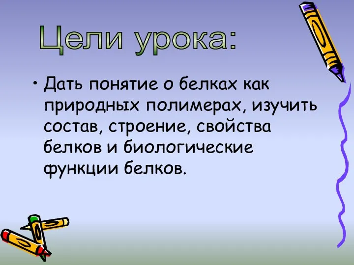 Дать понятие о белках как природных полимерах, изучить состав, строение, свойства белков и