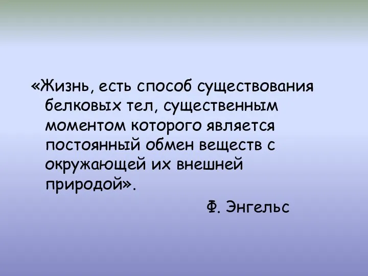 «Жизнь, есть способ существования белковых тел, существенным моментом которого является постоянный обмен веществ