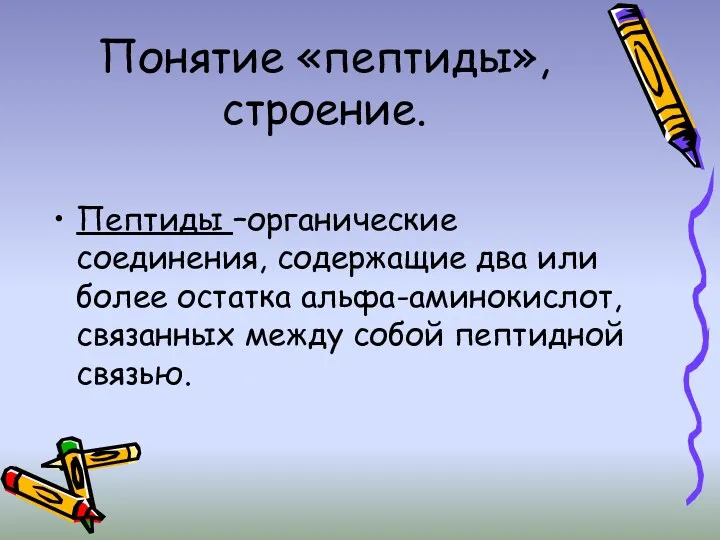 Понятие «пептиды», строение. Пептиды –органические соединения, содержащие два или более остатка альфа-аминокислот, связанных