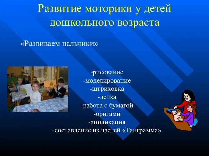 Развитие моторики у детей дошкольного возраста «Развиваем пальчики» -рисование -моделирование