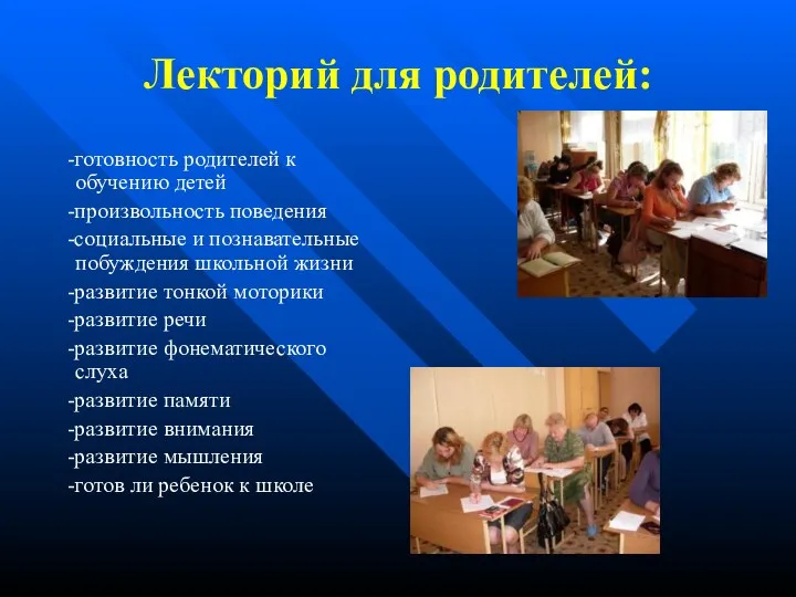 Лекторий для родителей: -готовность родителей к обучению детей -произвольность поведения