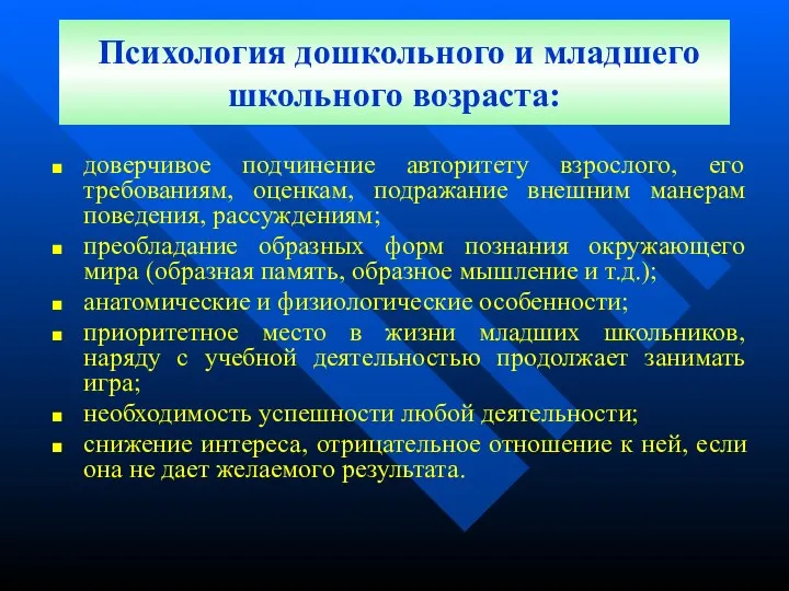 Психология дошкольного и младшего школьного возраста: доверчивое подчинение авторитету взрослого,