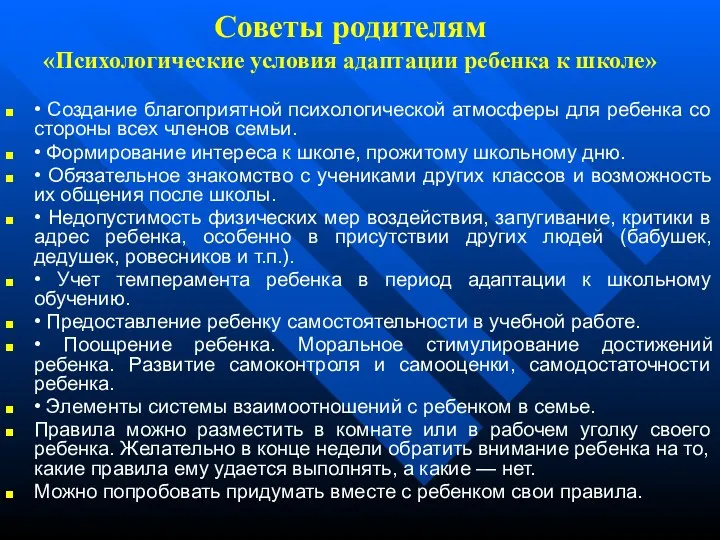 Советы родителям «Психологические условия адаптации ребенка к школе» • Создание