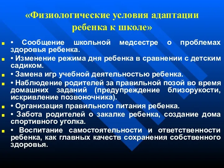 «Физиологические условия адаптации ребенка к школе» • Сообщение школьной медсестре