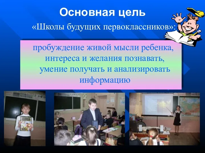 Основная цель «Школы будущих первоклассников»: пробуждение живой мысли ребенка, интереса