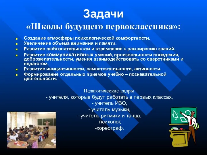 Задачи «Школы будущего первоклассника»: Создание атмосферы психологической комфортности. Увеличение объема