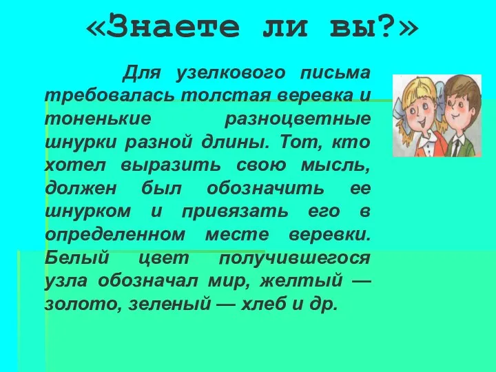 «Знаете ли вы?» Для узелкового письма требовалась толстая веревка и