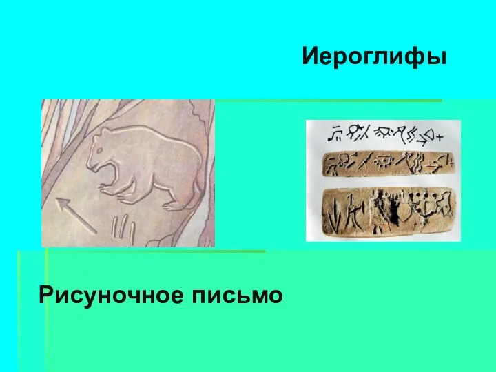 Иероглифы Рисуночное письмо