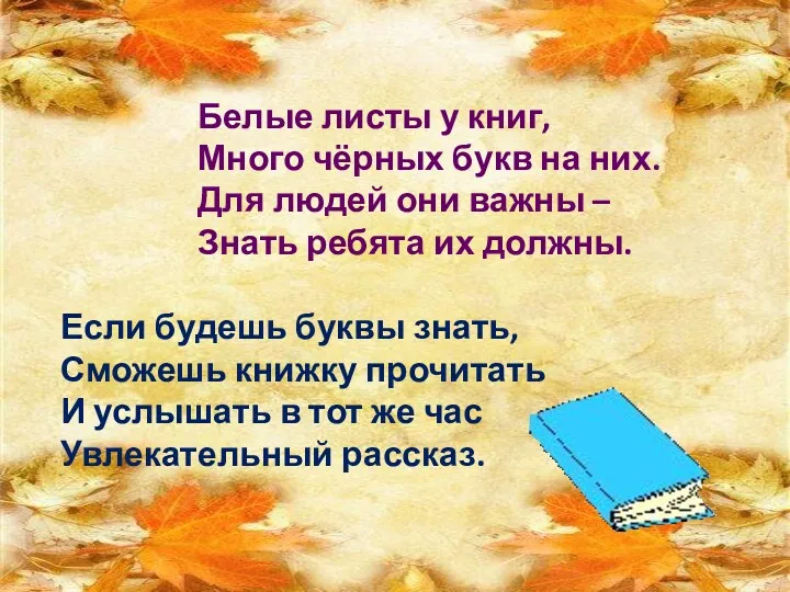 Белые листы у книг, Много чёрных букв на них. Для