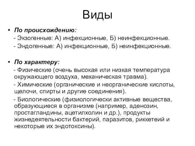 Виды По происхождению: - Экзогенные: А) инфекционные, Б) неинфекционные. -