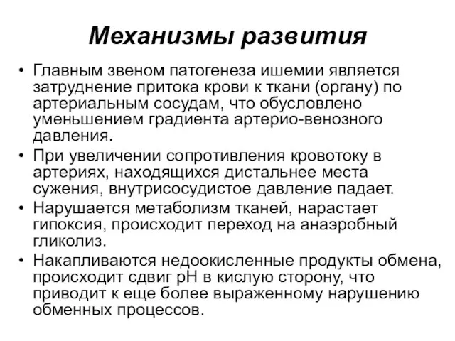 Механизмы развития Главным звеном патогенеза ишемии является затруднение притока крови