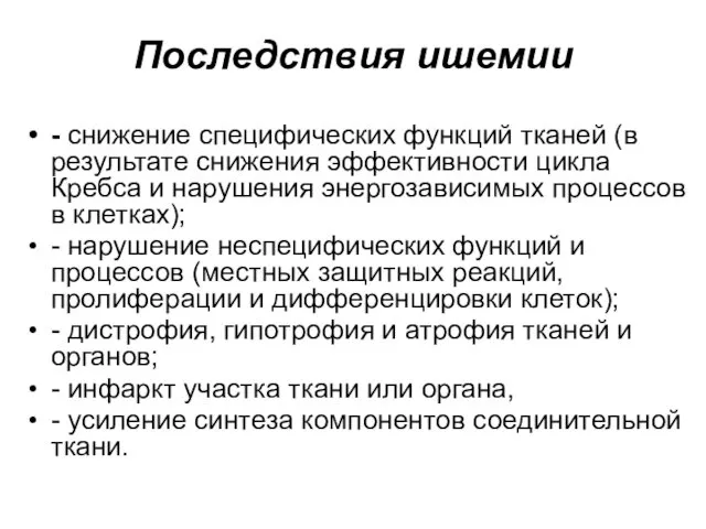 Последствия ишемии - снижение специфических функций тканей (в результате снижения