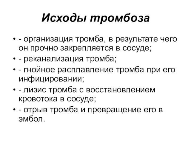 Исходы тромбоза - организация тромба, в результате чего он прочно