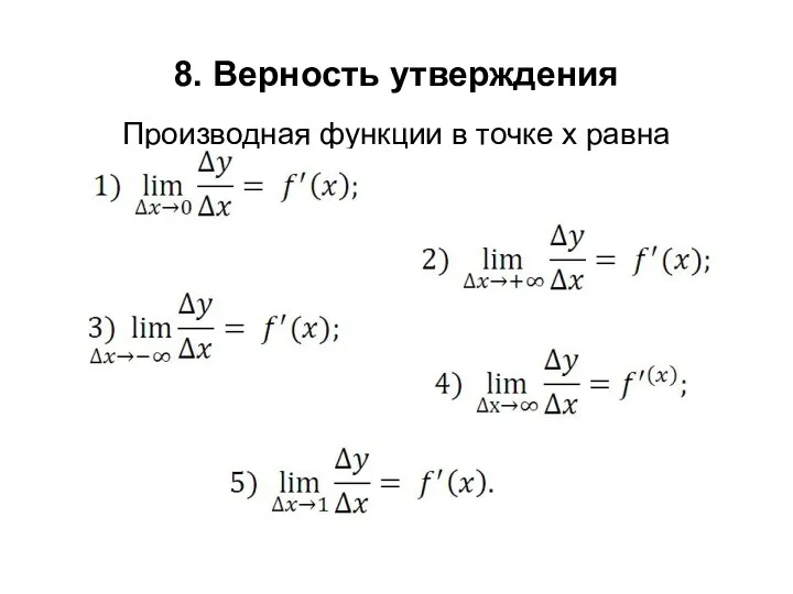 8. Верность утверждения Производная функции в точке х равна