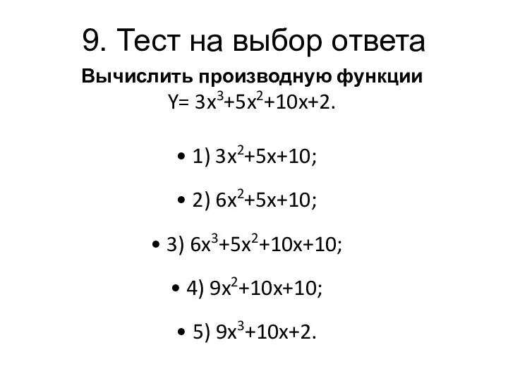 9. Тест на выбор ответа Вычислить производную функции Y= 3x3+5x2+10x+2.