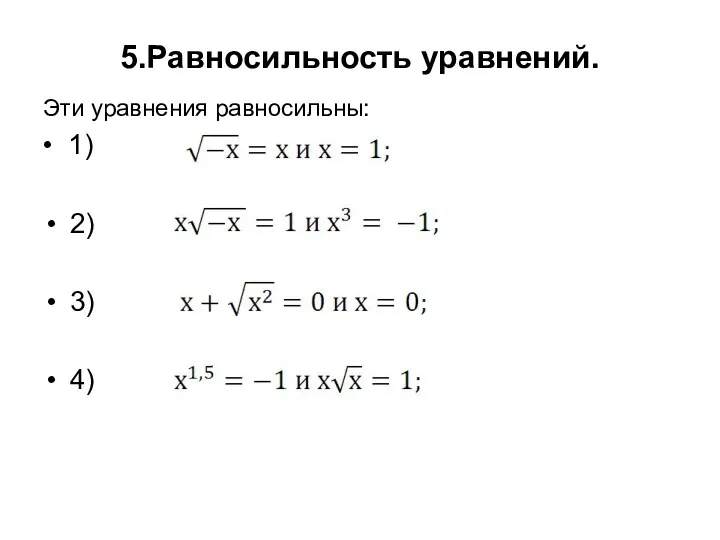 5.Равносильность уравнений. Эти уравнения равносильны: • 1) 2) 3) 4)